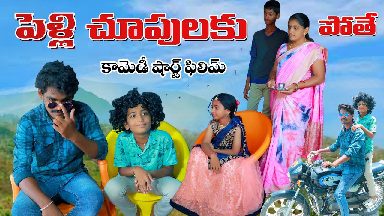 పెళ్ళి చూపులకు పోతే || Pelli Chupulaku Pothe || Manu Videos || Telugu Letest All