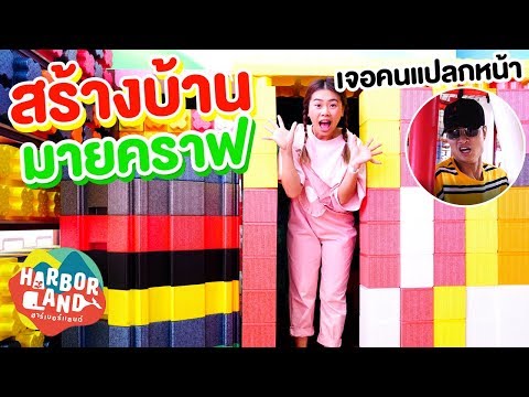 เอาตัวรอดจากคนแปลกหน้า สร้างบ้าน minecraft ในสวนสนุก HarborLand | Pony Kids