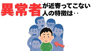 【人間関係】変な人が近寄って来れない人の特徴は‥