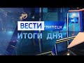 Вести - Липецк 21:00 эфир от 11.02.2022