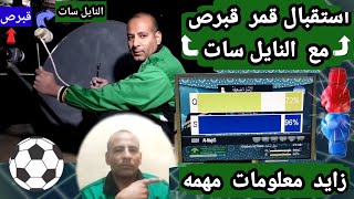 استقبال قمر قبرص او سيرس 5درجه مع نايل سات