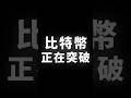 比特幣，正在突破 #BTC #ETH #山寨幣