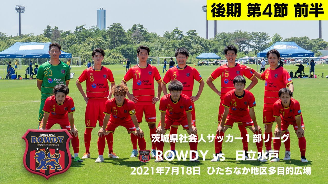 Rowdy Vs 日立水戸 茨城県社会人サッカー1部リーグ後期第4節前半 Youtube