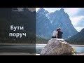 Бути поруч 5 хвилин для змін 