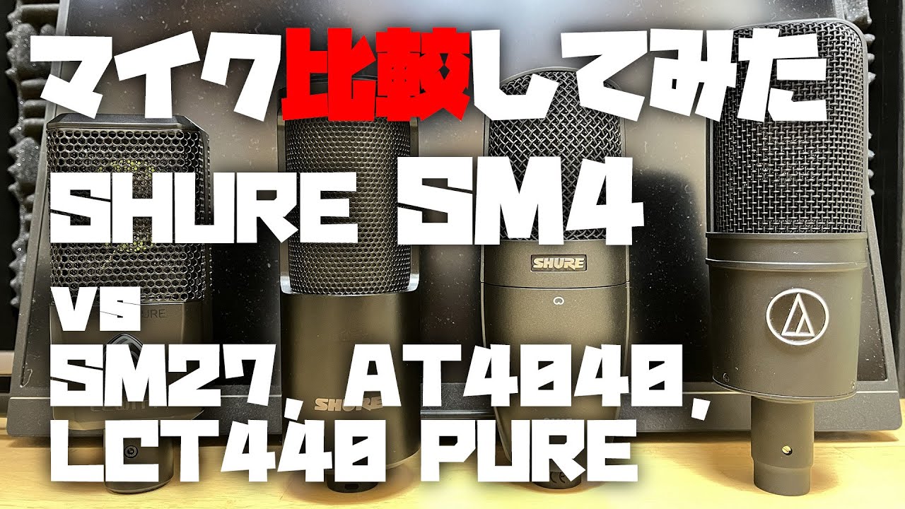 マイク比較してみた ～SHURE SM4 (vs SM27, AT4040, LCT440 PURE)～