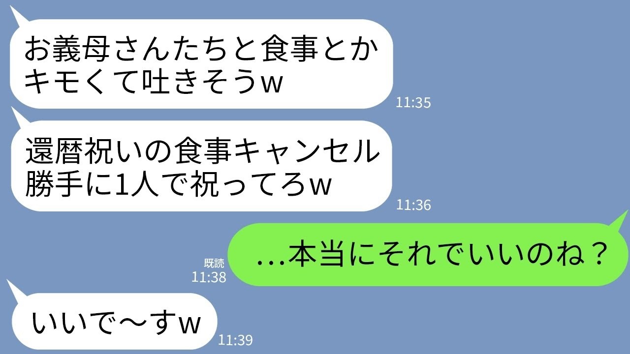 【LINE】夫の還暦祝いのディナーを当日にドタキャンする長男夫婦。長男嫁「貧乏ジジババと食事とか吐きそうw勝手に祝ってろ」→キレた私が全ての支援を停止してやった結果がwww