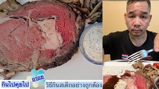 วิธีกินสเต็กอย่างถูกต้อง | กินไปคุยไป | ชีวิตในอเมริกา