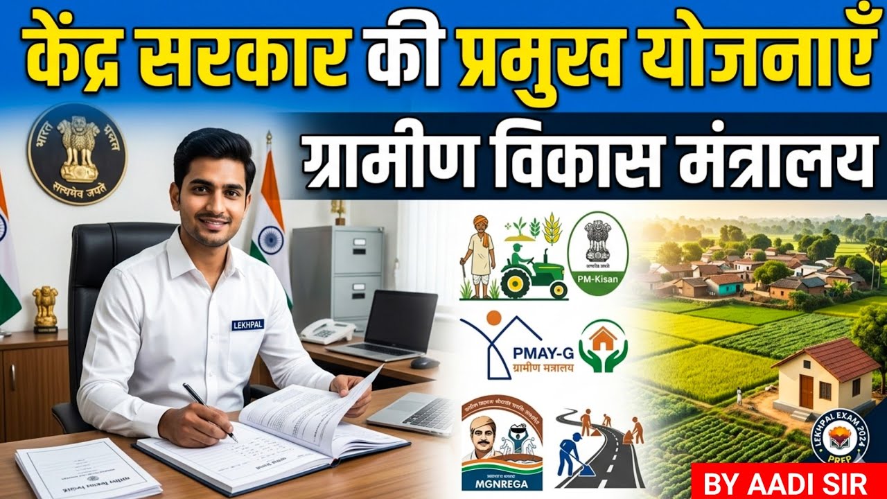 उत्तर प्रदेश लेखपाल | ग्रामीण विकास मंत्रालय की सभी प्रमुख योजनाएँ | UP Lekhpal Important Schemes