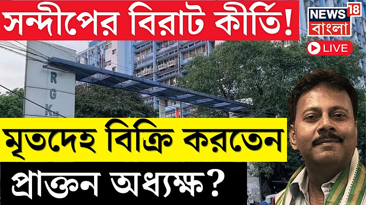 LIVE | R G Kar Hospital News : আরজি কর হাসপাতালে দুর্নীতি চক্র, প্রকাশ্যে Sandip Ghoshএর কীর্তি
