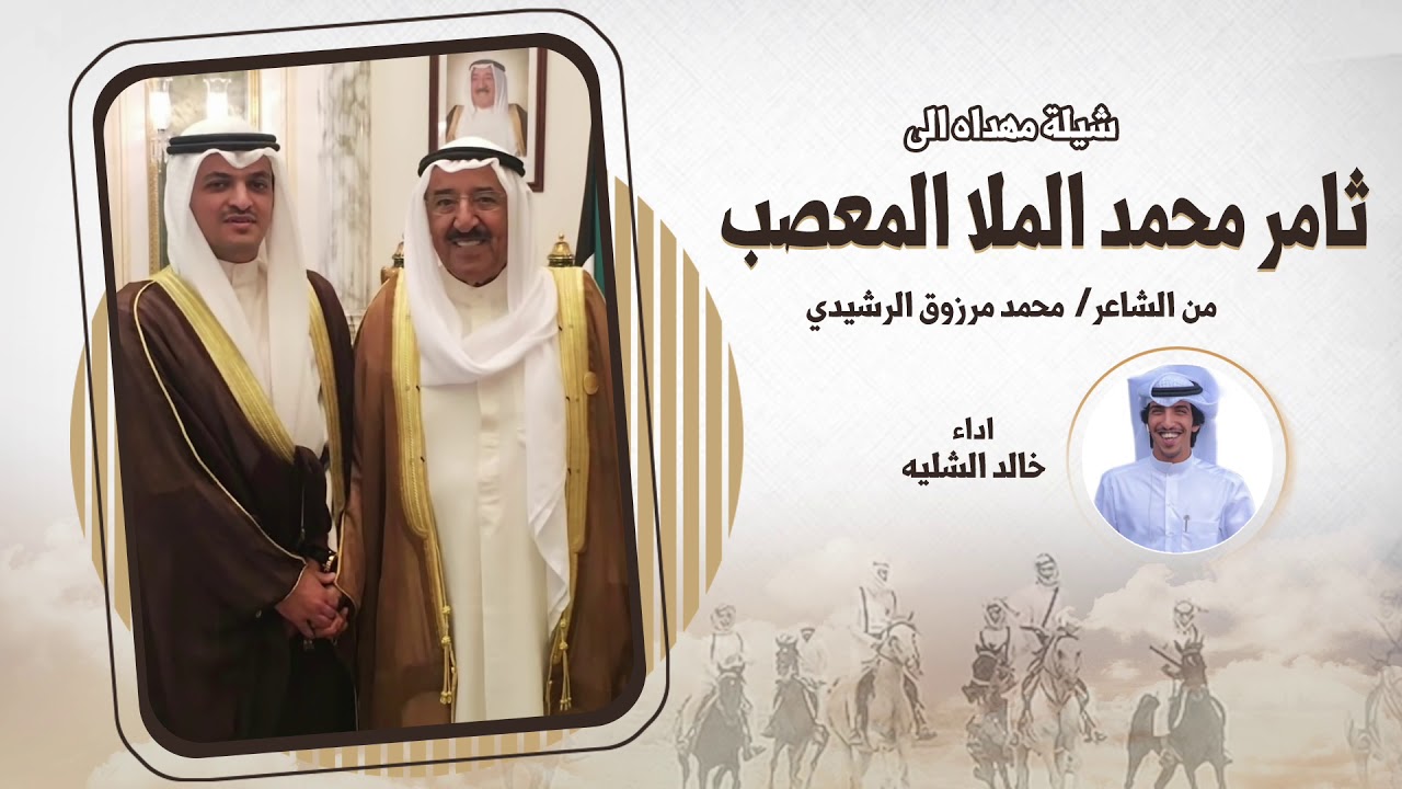 شيله مهداه الي ثامر محمد الملا المعصب من الشاعر محمد مرزوق الرشيدي | اداء خالد الشليه