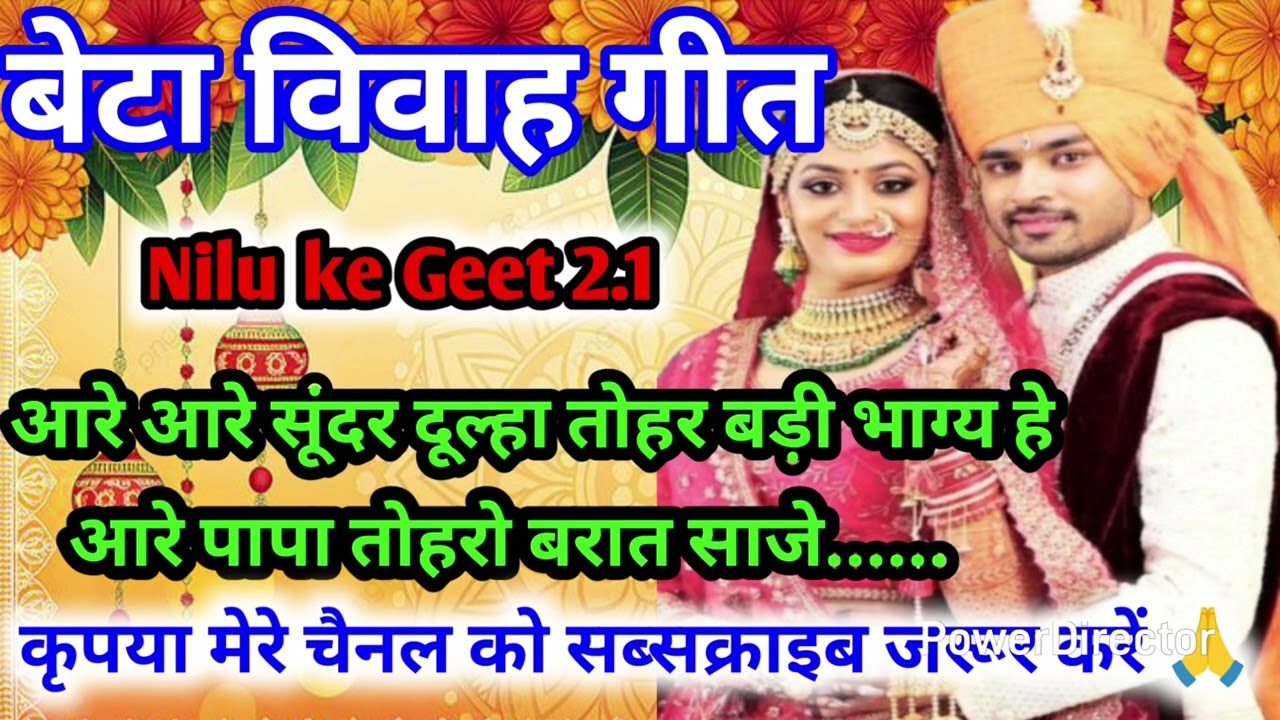 बेटा विवाह गीत ||आरे आरे सूंदर दूल्हा तोहर बडी भाग्य हो beta vivah geet Nilu Ke Geet 2.1#vivahgeet 