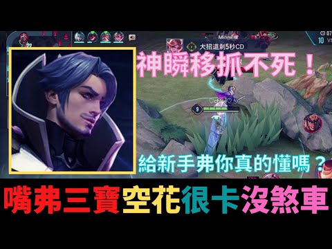 傳說對決|新手嘴弗洛倫三招！空花很卡沒煞車！想給新手弗洛倫你真的懂煞車跟空花嗎？S19暴力流弗洛倫！|真國中生