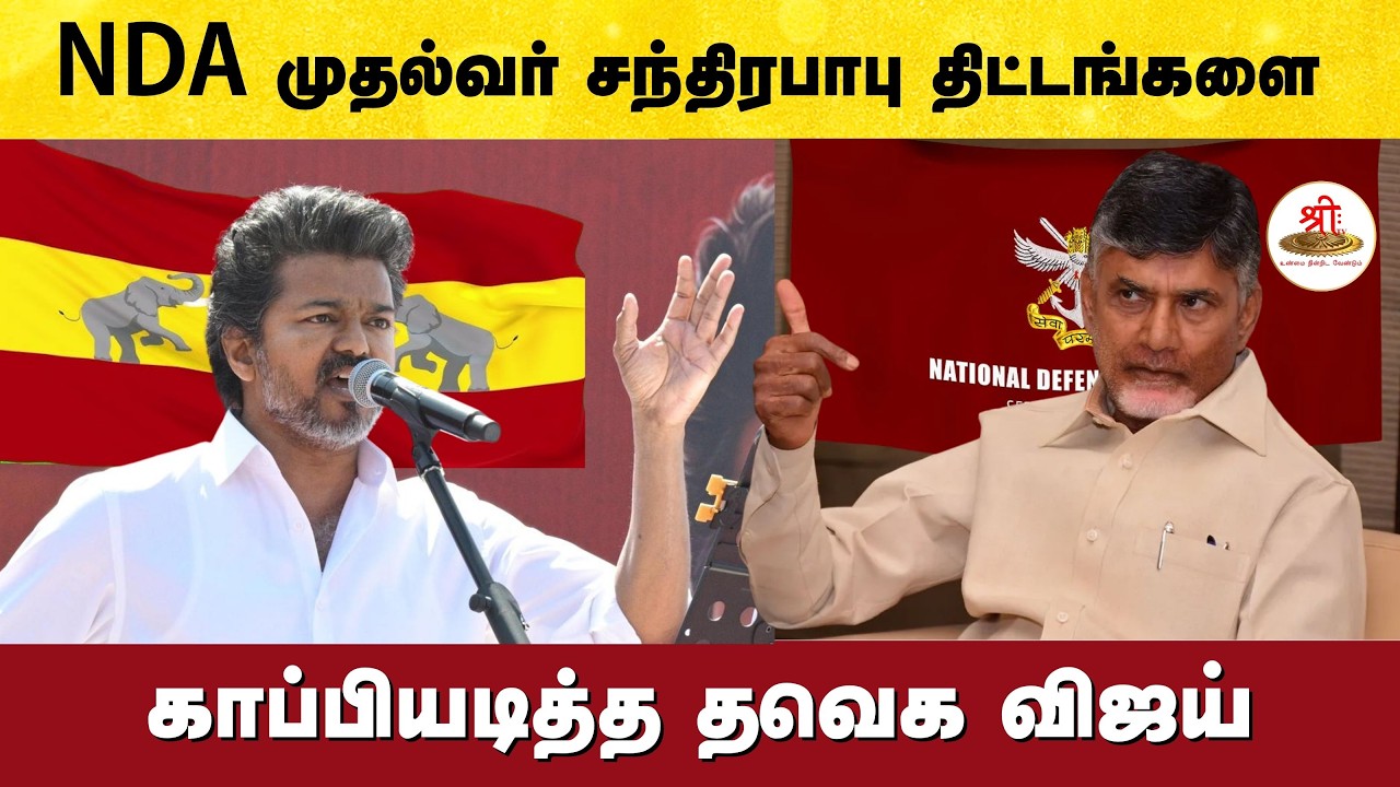 ஆந்திராவின்  NDA முதல்வர் சந்திரபாபு செயல்படுத்தும் திட்டங்களை காப்பியடித்த தவெக விஜய்