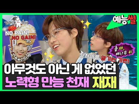 【#예능썰】 아무것도 아닌 게 없었던😲 노력형 만능 천재 <strong>재재</strong>✨ | 라디오스타 | TVPP | MBC 231125 방송