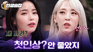 [티비냥] 솔라×문별 서로 싫어해서 몸싸움까지 했던 썰 ㄷㄷ | 인생술집 190314 #3