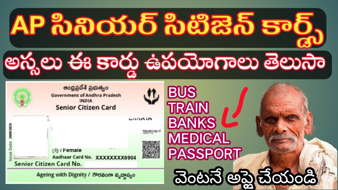 AP సినియర్ సిటిజెన్ కార్డ్స్ వెంటనే చేయించుకోండి #apcenior citizen ...