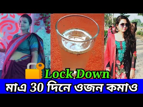 এই-🔐-lock-down-এ-মাএ-30-দিনে-10-কেজি-ওজন-কমাতে-এটা-অবশ্যই-রোজ-সকালে-নাও-//-beauty-highlighting