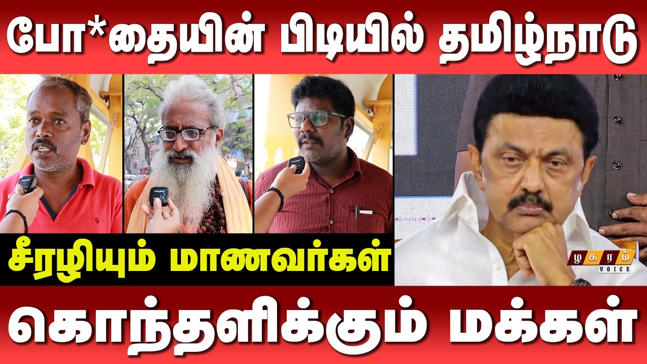 போ*தையின் பிடியில் தமிழ்நாடு| மாணவர்களின் வாழ்கையை சீரழித்த திமுக