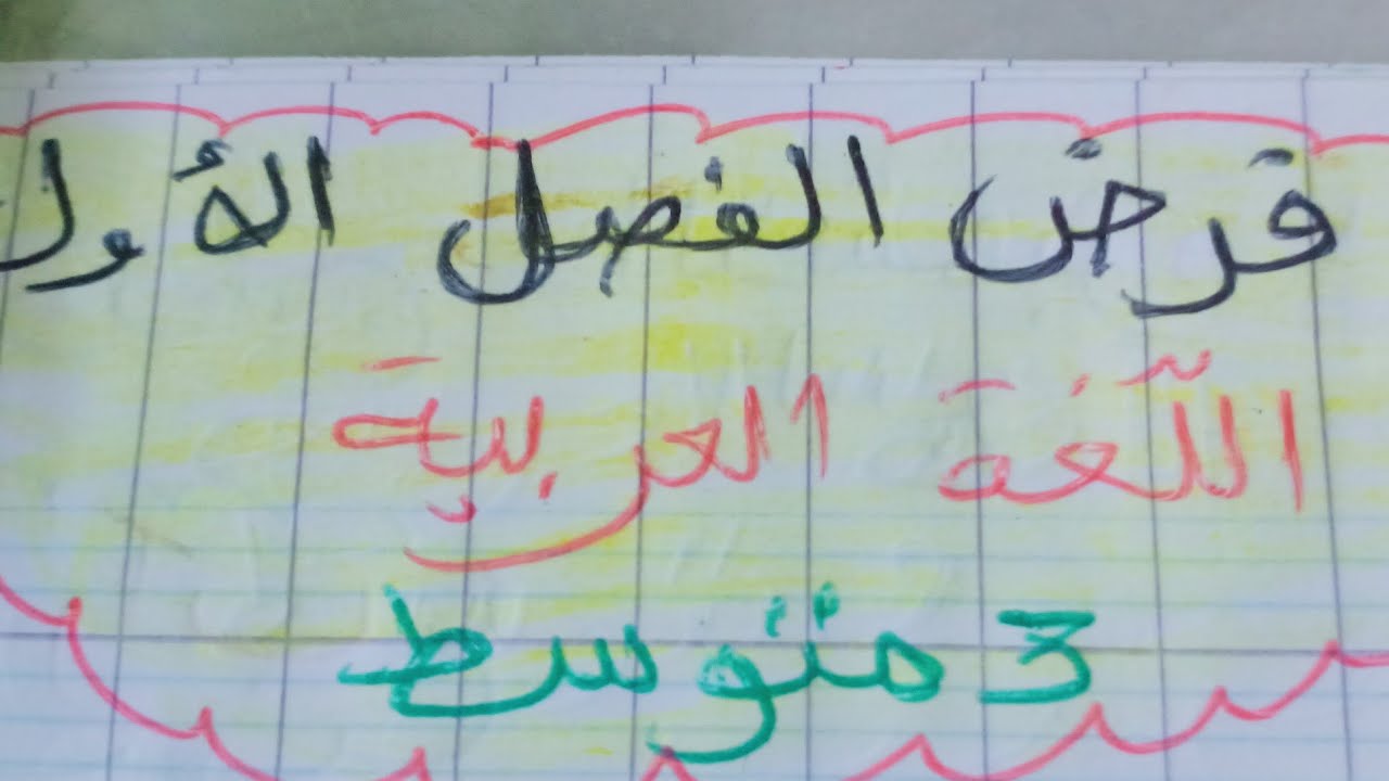 فرض الفصل الاول اللغة العربية 3متوسط  ووضعية ادماجية