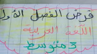 فرض الفصل الاول اللغة العربية 3متوسط  ووضعية ادماجية