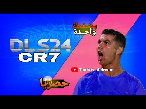 حصريا تحميل دريم ليج 2024 مود كرستيانو رونالدو بآخر الانتقالات بضغطة واحدة 