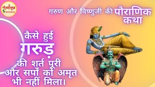 Garuda and Lord Vishnu || गरुण और विष्णु की पौराणिक कथा || Full Story Of  Garuda And Lord vishnu
