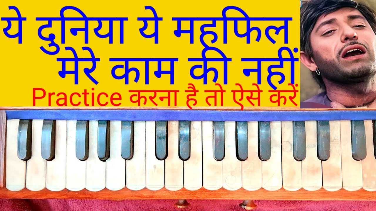 ये दुनिया ये महफिल मेरे काम की नहीं हारमोनियम ट्यूटोरियल| Harmonium Planet @HarmoniumPlan