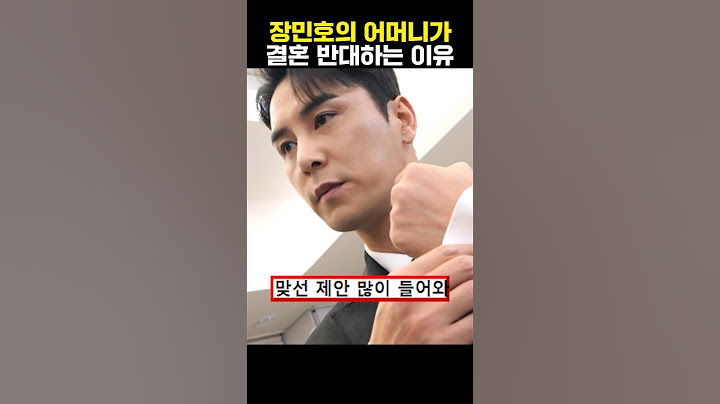 장민호의 어머니가 결혼 반대하는 이유