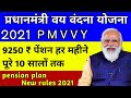 pradhan mantri vaya vandana yojana। तुरंत पेंशन मिलेगा एक ही बार जमा करें।2021