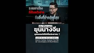 ติดตามชม #BackToBasics EP.100 ประวัติศาสตร์ "ขุนนางจีน" การมีคุณธรรม ไม่ใช่เพื่อประชาชน #ThaiPBS