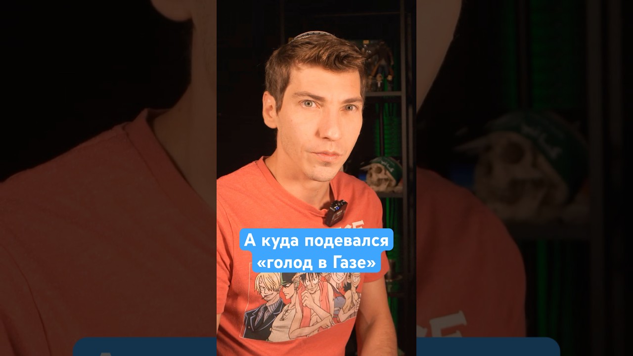 Куда подевался голод в Газе #израиль #эзрамор #секторга… — Transcript