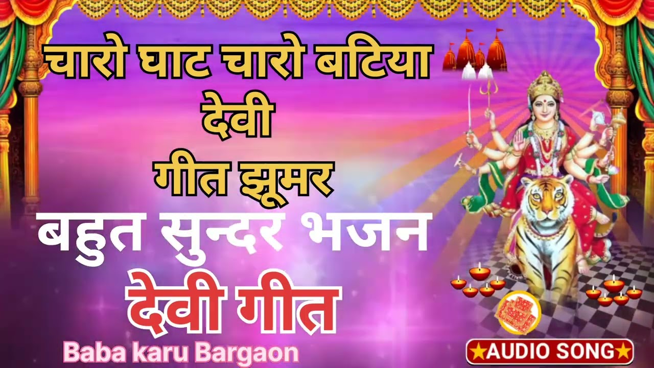 चारो घाट चारो बटिया देवी गीत झूमर बहुत सुन्दर भजन देवी गीत🙏