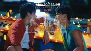 Kacha Nontanun จะไม่บอกใครละกันว่าเธอชอบฉันก่อน(Secret)Bad Buddy Series OST