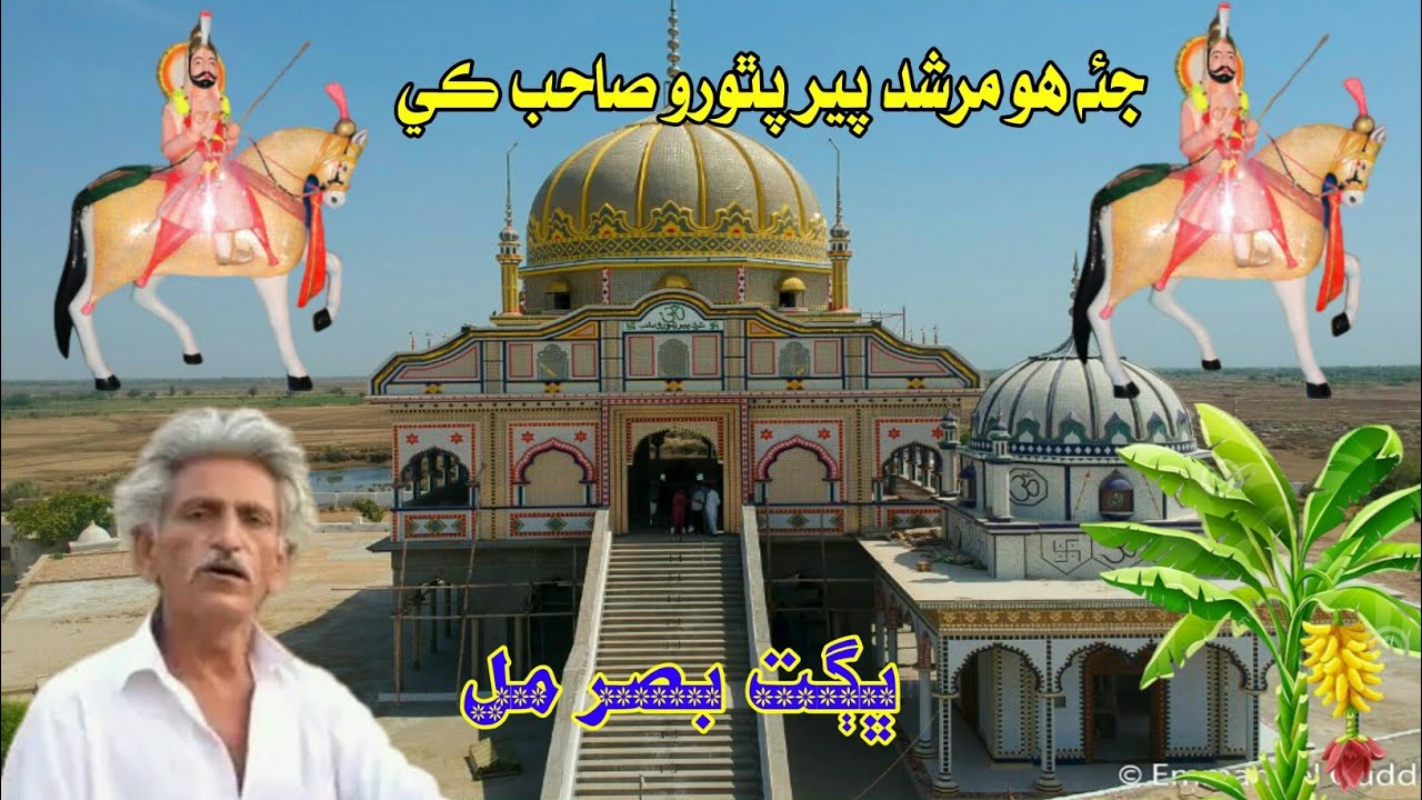 Amar Bhagat Basar || pir pithoro new bhajan || @Sada_E_Thar