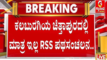 ಚಿತ್ತಾಪುರ ಬಿಟ್ಟು ಬೇರೆ ಹಲವು ಕಡೆ RSS ಪಥಸಂಚಲನ ನಿರಾತಂಕ | Guarantee News