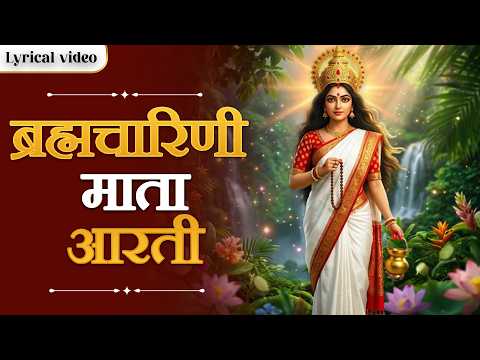 ब्रह्मचारिणी माता आरती - Brahmacharini Mata Aarti माँ ब्रह्मचारिणी की आरती | Morning Bhajan