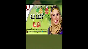 العريس اغاني افراح فاطمة عيد 