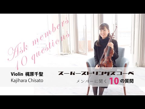 〈スーパーストリングスコーベ 〉メンバーに聞く！梶原千聖−10の質問−