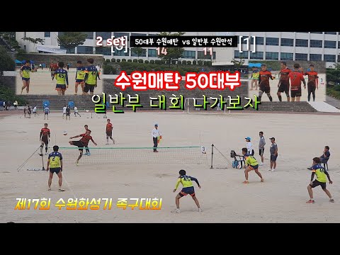 수원화성기 족구대회 일반부 우승 도전기 수원매탄50대부
