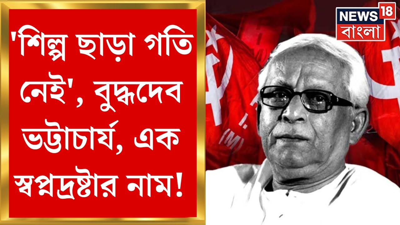 Buddhadeb Bhattacharya Demise : বুদ্ধদেব ভট্টাচার্য তখন এক স্বপ্নের ফেরিওয়ালার নাম! | Bangla News