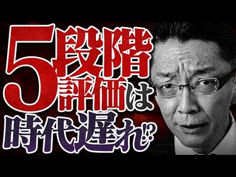 5段階評価はもう古い！ノーレイティングで離職率ゼロ＆売上倍増