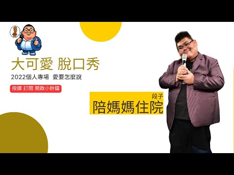 大可愛 2022個人專場 愛要怎麼說  陪媽媽住院