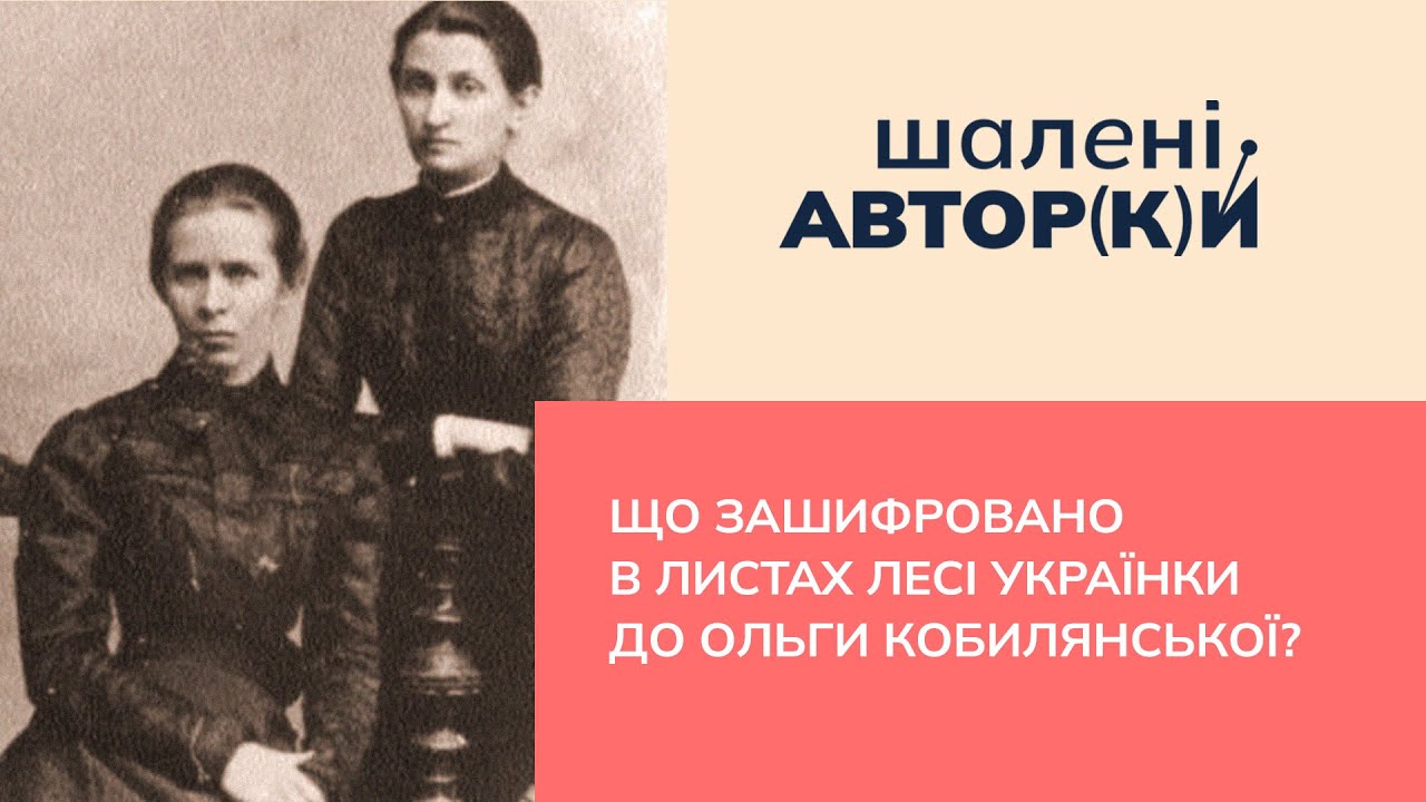 Що зашифровано в листах Лесі Українки до Ольги Кобилянської?| Шалені авторки| В. Агеєва, О.Погинайко