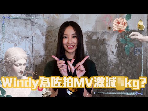 【All About Music】風姐終於有自己嘅symbol｜為咗拍MV怒減5kg😨！？丨# it’s time for you to stand up丨Windy 詹天文｜《大雕刻家》