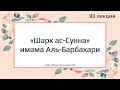 93. «Шарх ас-Сунна» имама Аль-Барбахари || Абу Яхья Крымский