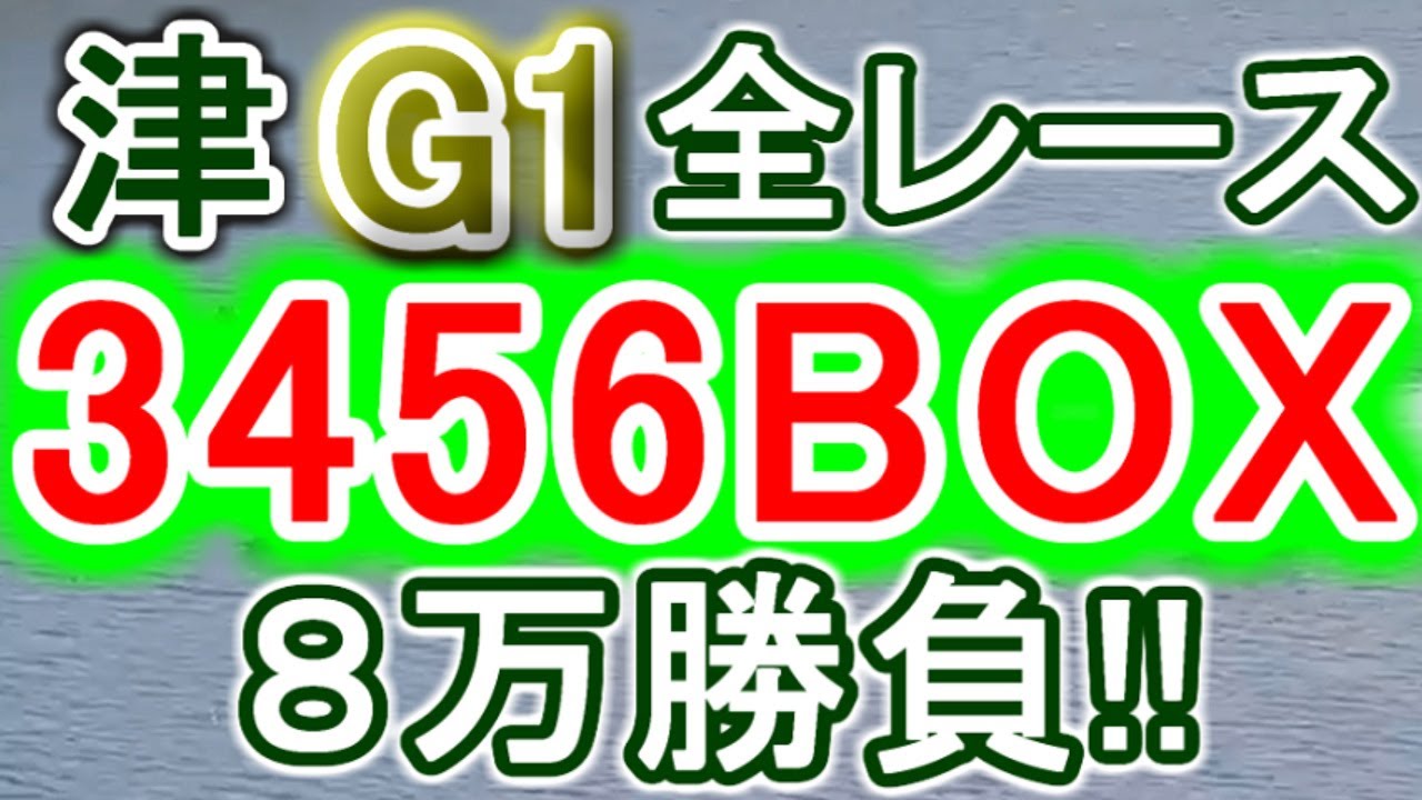 【競艇・ボートレース】津G1全レース「3456BOX」８万勝負！！