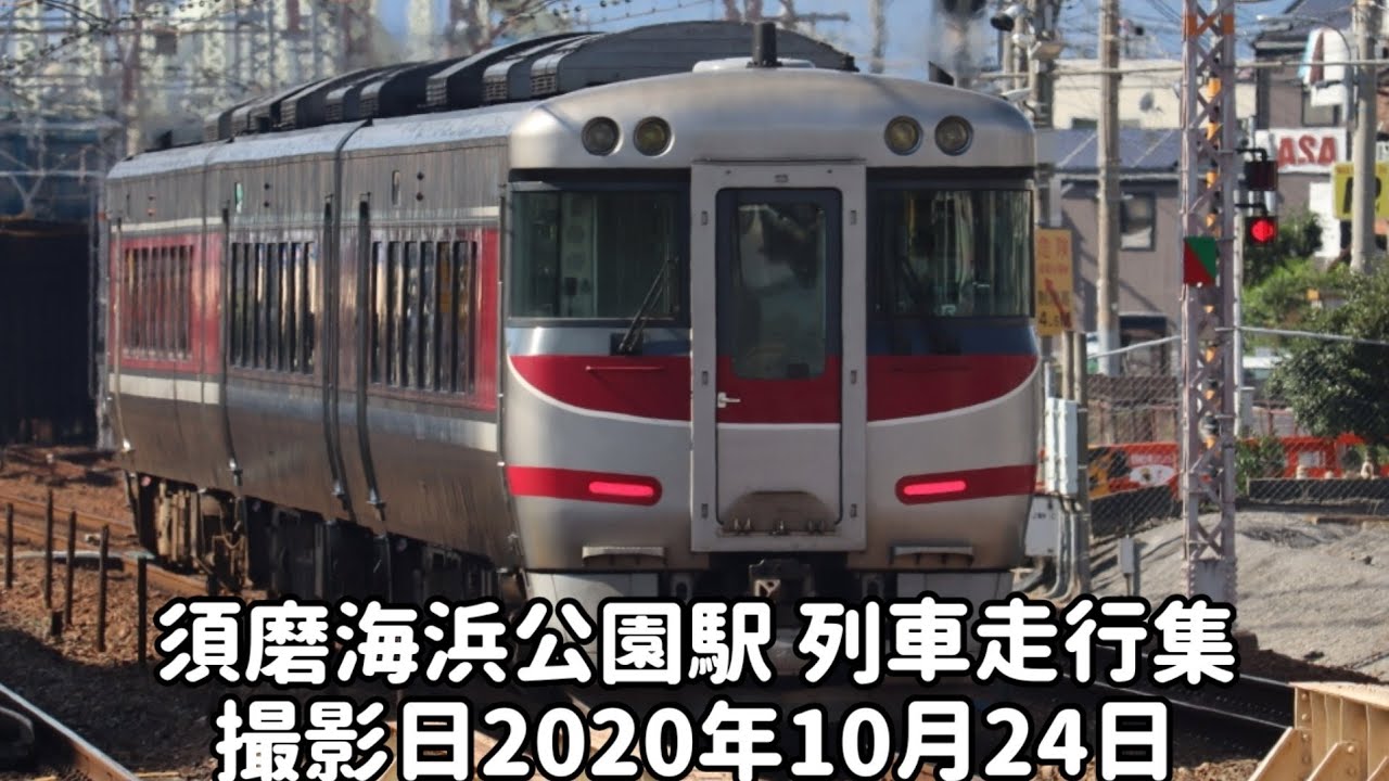 須磨海浜公園駅 列車走行集 撮影日2020年10月24日