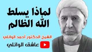 لماذا يسلط الله الظالم / الشيخ احمد الوائلي رحمه الله