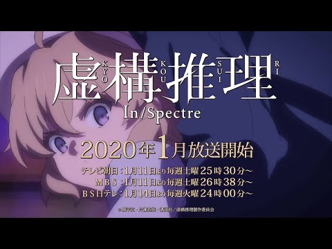 TVアニメ「虚構推理」番組CM②