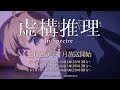 TVアニメ「虚構推理」番組CM②